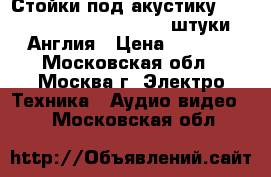 Стойки под акустику Alphanson RS10S silver, 2 штуки, Англия › Цена ­ 3 000 - Московская обл., Москва г. Электро-Техника » Аудио-видео   . Московская обл.